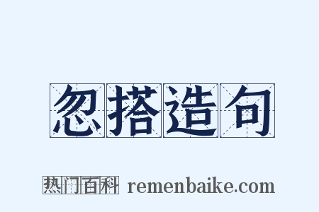 忽搭造句是什么意思的图片